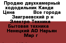 Продаю двухкамерный хододильник»Канди» › Цена ­ 2 500 - Все города, Заиграевский р-н Электро-Техника » Бытовая техника   . Ненецкий АО,Нарьян-Мар г.